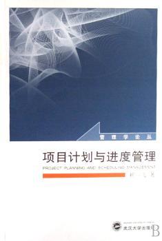 项目计划与进度管理