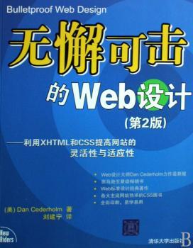 无懈可击的Web设计:利用XHTML和CSS提高网站的灵活性与适应性