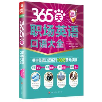 365天职场英语口语大全