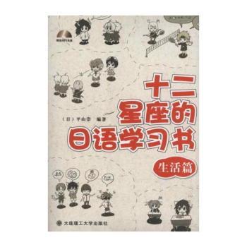 十二星座的日语学习书:生活篇