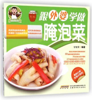 美食系列:跟外婆学做腌泡菜         众多泡菜食材，181道美味腌泡菜及做法，36道菜配高清步骤图，63个贴心的外婆制作小妙招