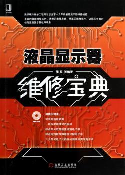 液晶显示器维修宝典-(附光盘)