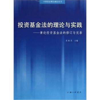 投资基金法的理论与实践：兼论投资基金法的修订与完善