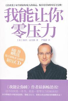 我能让你零压力-随书赠送原汁原味英文原版解压CD