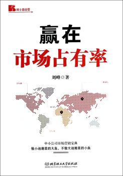 赢在市场占有率