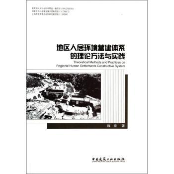 地区人居环境营建体系的理论方法与实践