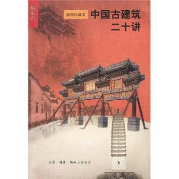 中国古建筑二十讲:插图珍藏本
