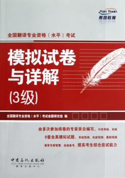 全国翻译专业资格(水平)考试模拟试卷与详解:3级