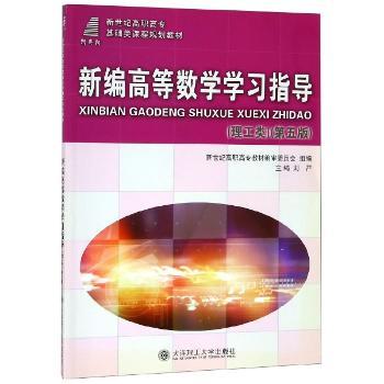 新编高等数学学习指导:理工类