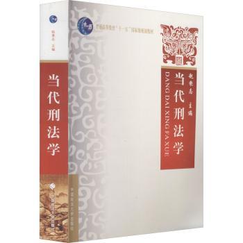当代刑法学
