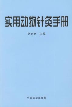实用动物针灸手册