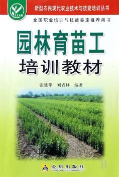 园林育苗工培训教材