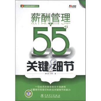 薪酬管理的55个关键细节