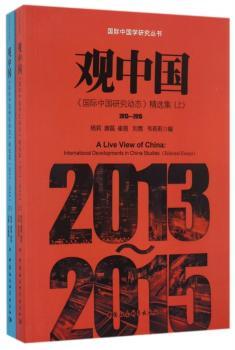 观中国:《国际中国研究动态》精选集:2013-2015:international developments in China studies (selected essays):2013-2015