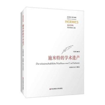 施米特的学术遗产