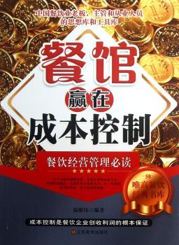 餐馆赢在成本控制-餐饮经营管理