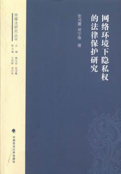 网络环境下隐私权的法律保护研究
