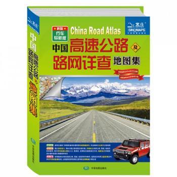 中国高速公路及路网详查地图集-新版-行车导航版