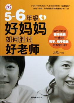5-6年级-好妈妈如何胜过好老师
