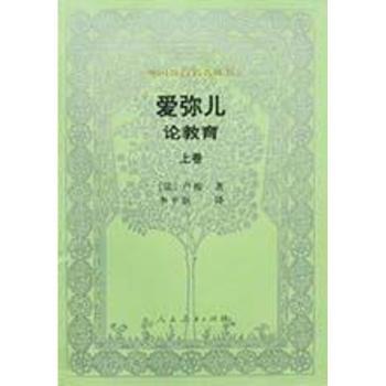 爱弥儿:论教育(上)(外国教育名著丛书)