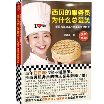 西贝的服务员为什么总爱笑 : 贾国龙激励3万员工的管理哲学