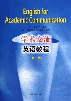 学术交流英语教程-(第二版)