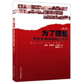 为了理想：党史文物中的风云岁月