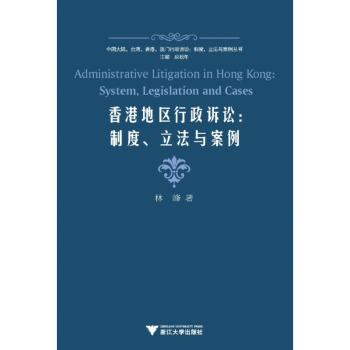 香港地区行政诉讼:制度、立法与案例:system, legislation and cases