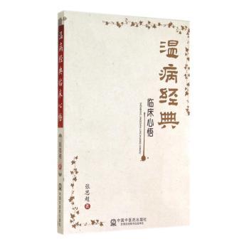 温病经典临床心悟