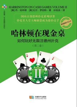 哈林顿在现金桌：如何玩好无限注德州扑克（第二卷）