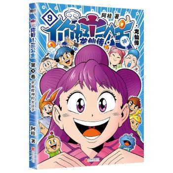 你好!三公主:龙仙传(第9卷)