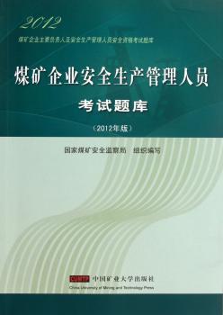 2012煤矿企业主要负责人安全生产管理人员资格考试题库：煤矿企业安全生产管理人员考试题库（2012年版）