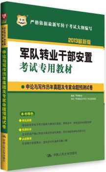 申论与写作历年真题及专家命题预测试卷-军队转业干部安置考试专用教材-2013