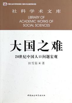 大国之难-20世纪中国人口问题宏观