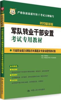 军队转业干部安置考试专用教材:2013最新版:行政职业能力测验历年真题及专家命题预测试卷