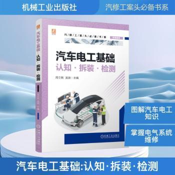 汽车电工基础:认知·拆装·检测