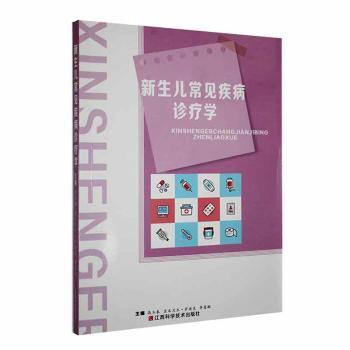 新生儿常见疾病诊疗学