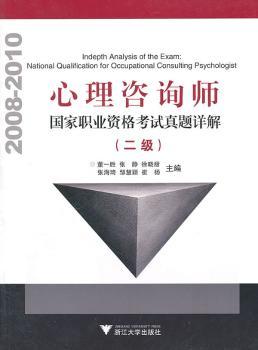 心理咨询师-国家职业资格考试真题详解-(二级)