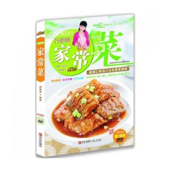 巧厨娘家常菜-赠送150分钟超大容量DVD