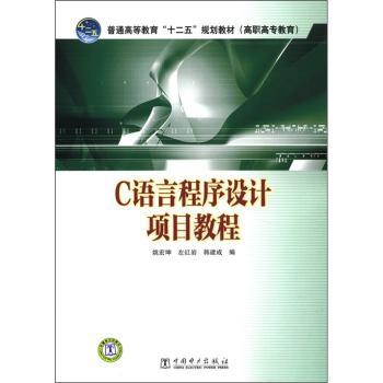C语言程序设计项目教程