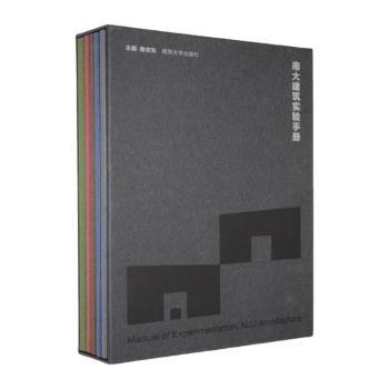 南大建筑实验手册