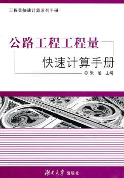 公路工程工程量快速计算手册