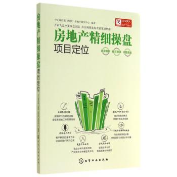 房地产精细操盘-项目定位
