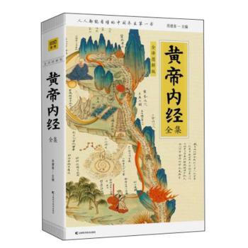 黄帝内经全集:全译图解版