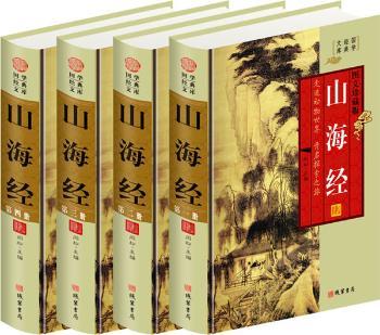 山海经(全四册，插盒函套，文白对照珍藏版)