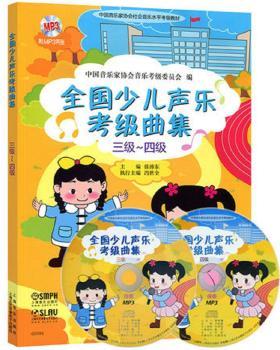 全国少儿声乐考级曲集:三级－四级