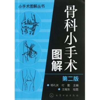 骨科小手术图解（第二版）