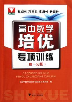 高一分册-高中数学培优专项训练
