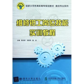 维修钳工岗位技能实训教程