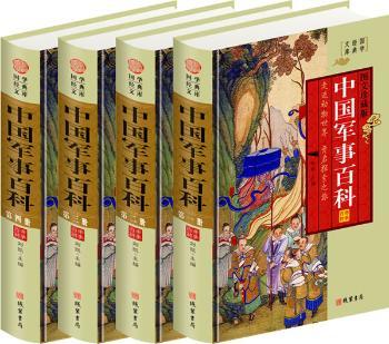 中国军事百科:图文珍藏版